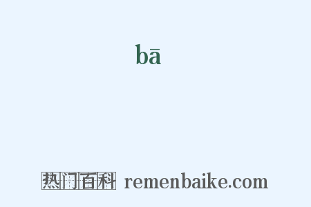 釟是什么意思的图片